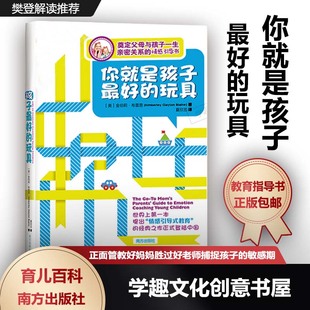 你就是孩子 好的玩具 金伯莉布雷恩著 樊登读书会推荐 父母与孩子一生亲子关系情引导式教育指导书 家庭教育儿童心理学YE