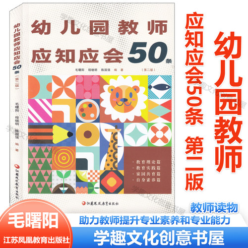 幼儿园教师应知应会50条 第二版 毛曙阳 编著 助力教师提升专业素养和专业能力 理论实践共育素养篇 幼儿园教师实践指南速查宝典