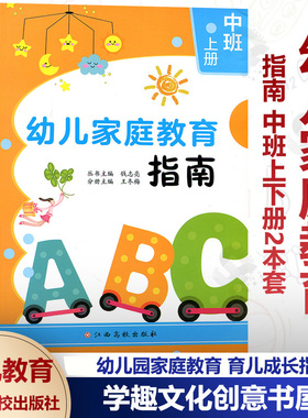 幼儿家庭教育指南 中班上下册2本套 幼儿教育 钱志亮 幼儿园家庭育儿 健康成长 亲子活动 幼儿园教育 江西高校出版XTT
