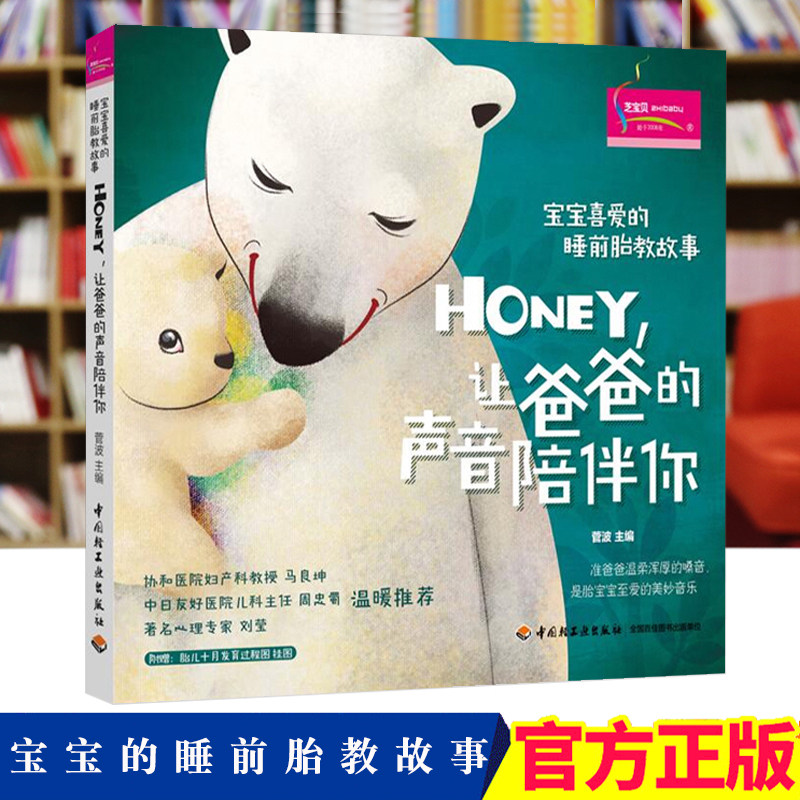 宝宝喜爱的睡前胎教故事 Honey，让爸爸的声音陪伴你 附赠胎儿十月发育过程图挂图 孕产胎教畅销书 中国轻工业出版社YE