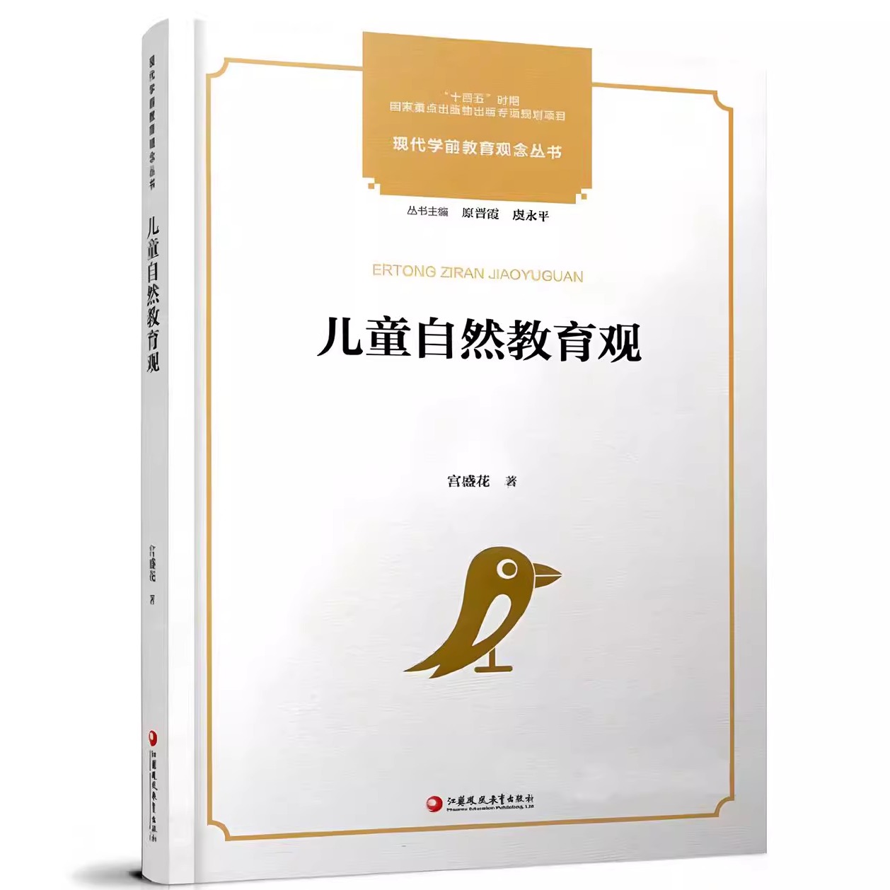 新书 儿童自然教育观 现代学前教育观念丛书 虞永平 学前教育 教育史 十四五国家重点出版物出版专项规划项目 江苏凤凰教育出版社