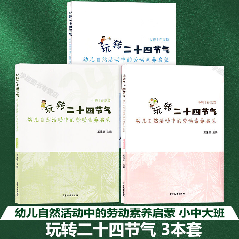 玩转二十四节气幼儿自然活动