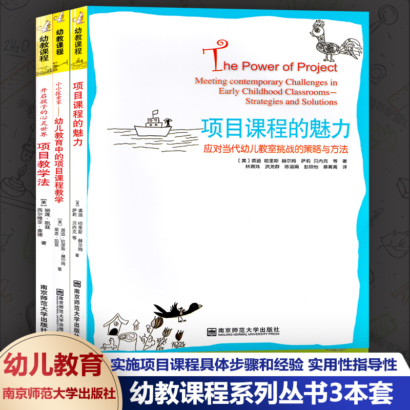 幼教课程3本套项目课程的魅力应对当代幼儿教室挑战的策略与方法+开启孩子的心灵世界项目教学法+小小探索家幼儿教育教学法NYS