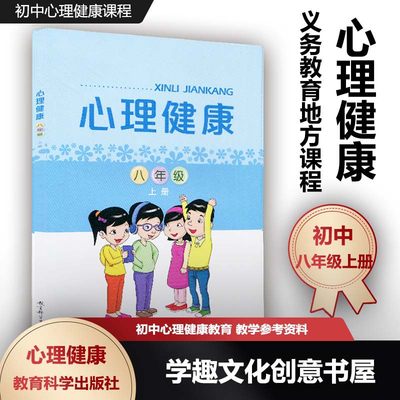 义务教育地方课程 心理健康 八年级上册8年级上册 初中心理健康课程 教育科学出版社XL