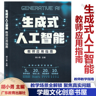 生成式人工智能 教师应用指南 胡小勇 人工智能时代智慧型教师 给教师的人工智能 AI赋能教育教学案例集 幼儿教师 广东教育出版社