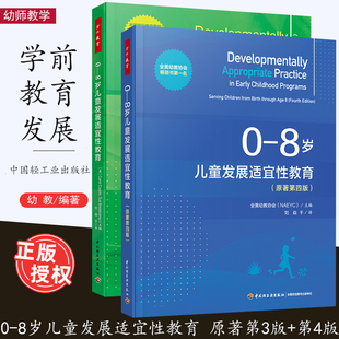 8岁儿童发展适宜性教育 万千教育 全2册 中国轻工业 儿童教育研究 幼儿教育 婴幼儿学前小学 全美幼教协会主编 第四版 第三版