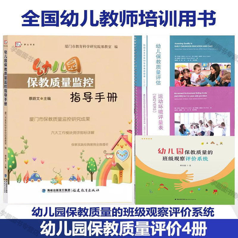 【幼儿保教质量评估4册】幼儿园保教质量的班级观察评价系统 保教质量监控指导手册 保教质量评估 运动环境评量表 专业提升园必备