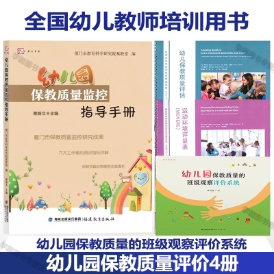 【幼儿保教质量评估4册】