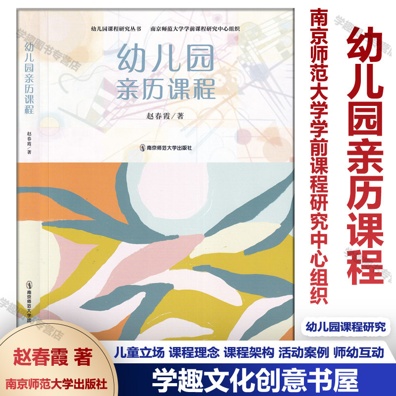 幼儿园亲历课程 赵春霞 幼儿园课程研究丛书 儿童立场 课程理念 课程架构 活动案例 师幼互动 南京师范大学出版社