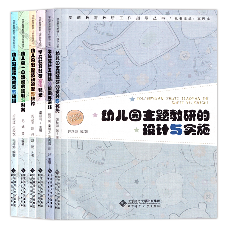 学前教育教研工作指导丛书5册