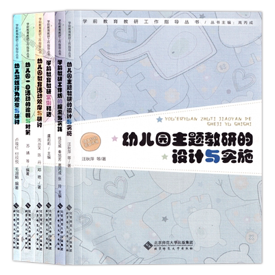 学前教育教研工作指导丛书5册