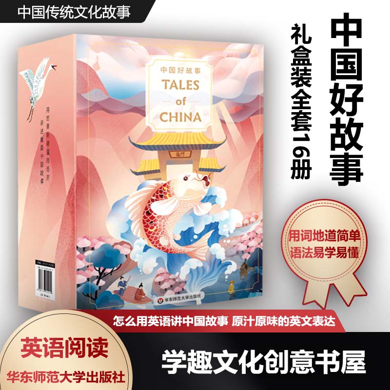 中国好故事Tales of China 礼盒装16册赠100集音频美音英文版 冬春节日 夏秋节日中国传统文化故事少儿迪士尼英语 蓝思阅读评级HB