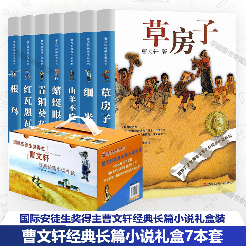 国际安徒生奖 曹文轩经典长篇小说礼盒7本套 草房子细米山羊不吃天堂草红瓦黑瓦蜻蜓眼 青铜葵花根鸟 六6年级课外阅读书YD