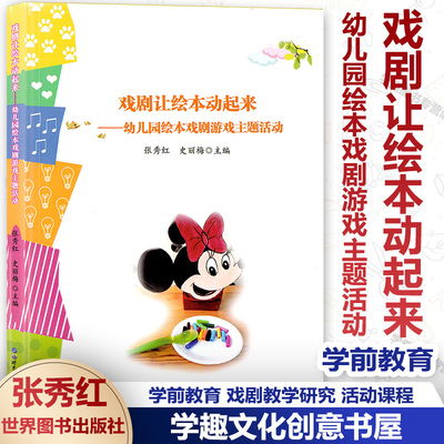 戏剧让绘本动起来 幼儿园绘本戏剧游戏主题活动 张秀红史丽梅 学前教育戏剧教学活动课程 小班中班大班 世界图书出版XTT