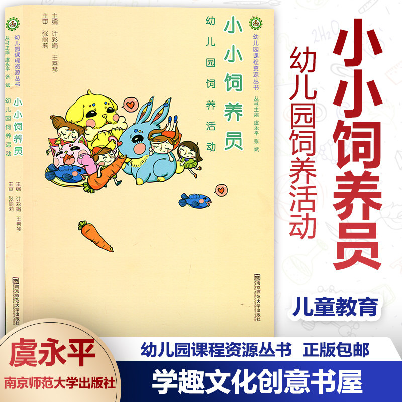 正版包邮 小小饲养员 幼儿园饲养活动 计彩娟 王善琴 幼儿园课程资源丛书 南京师范大学出版社SYS属于什么档次？