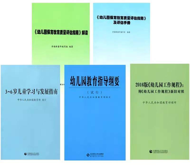 【幼师学习5册】3-6岁儿童学习与发展指南 幼儿园教育指导纲要 幼儿园工作规程 幼儿园保育教育质量评估指南及评估手册 解读
