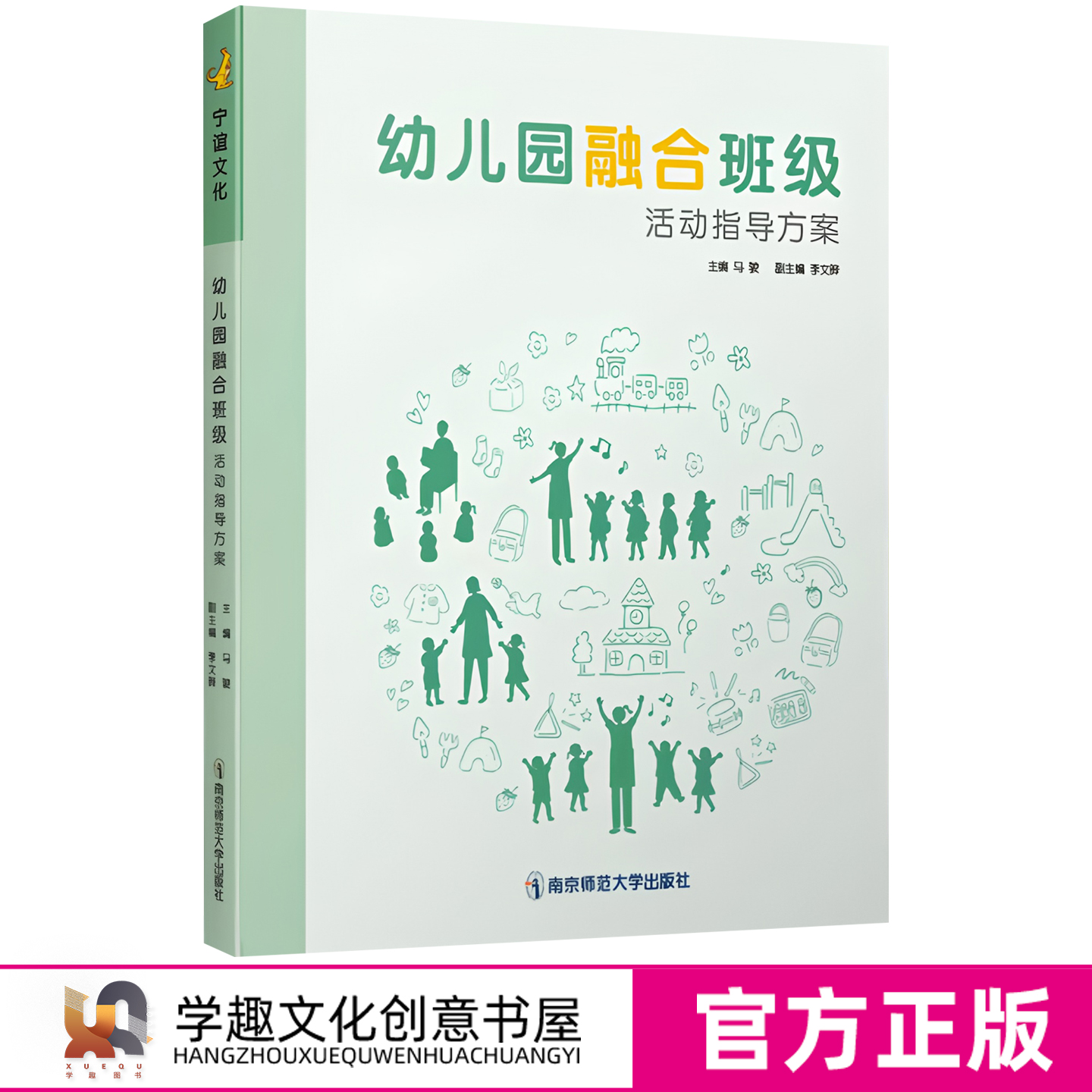幼儿园融合班级活动指导方案 马骏 评估 案例 集体教学活动 区域游戏活动自然游戏活动和生活指导 家庭指导全链条融合教育实践体系