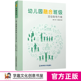 幼儿园融合班级活动指导方案 马骏 评估 案例 集体教学活动 区域游戏活动自然游戏活动和生活指导 家庭指导全链条融合教育实践体系