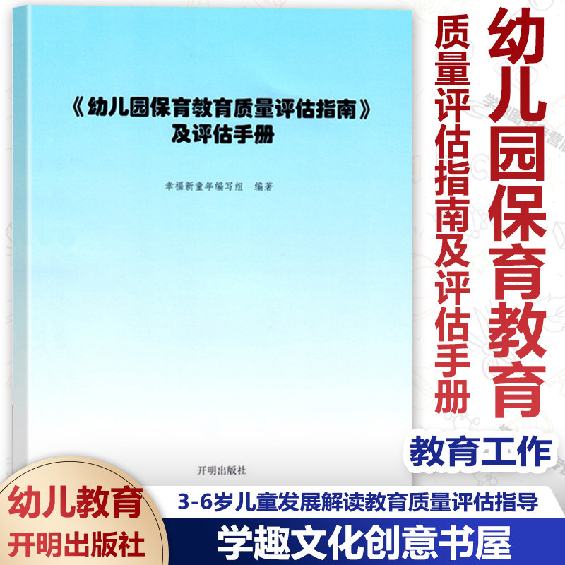 幼儿园保育教育质量评估指南及评估手册 幸福新童年编写组 3-6岁儿童发展解读评估指导 幼儿教育管理者及幼儿教育工作者家长阅读