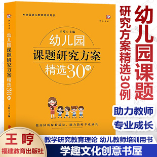 王哼 全国幼儿教师培训用书 主编 主题课程 提高园所保教质量助力教师专业成长 学前教育教学研究 幼儿园课题研究方案精选30例