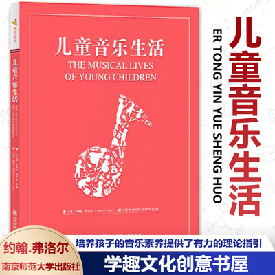 儿童音乐生活 [美]约翰.弗洛尔 不同年龄段儿童在聆听歌唱律动乐器演奏方面的关键性经验音乐 教育理论与方法南京师范NYS