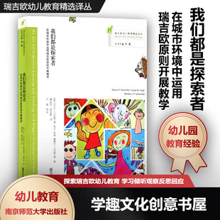 在城市环境中运用瑞吉欧原则开展教学 南京师范大学出版 瑞吉欧幼儿教育精选译丛 学习倾听反思 SYS 李薇 我们都是探索者