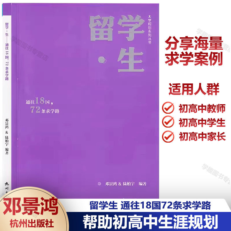 大学规划系列丛书 留学生 通往18国72条求学路 海量求学案例 高考高校择校填报指南 提前中小学人生规划 给孩子的超值成长礼物
