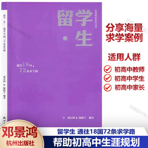大学规划系列丛书 留学生 通往18国72条求学路 海量求学案例 高考高校择校填报指南 提前中小学人生规划 给孩子的超值成长礼物
