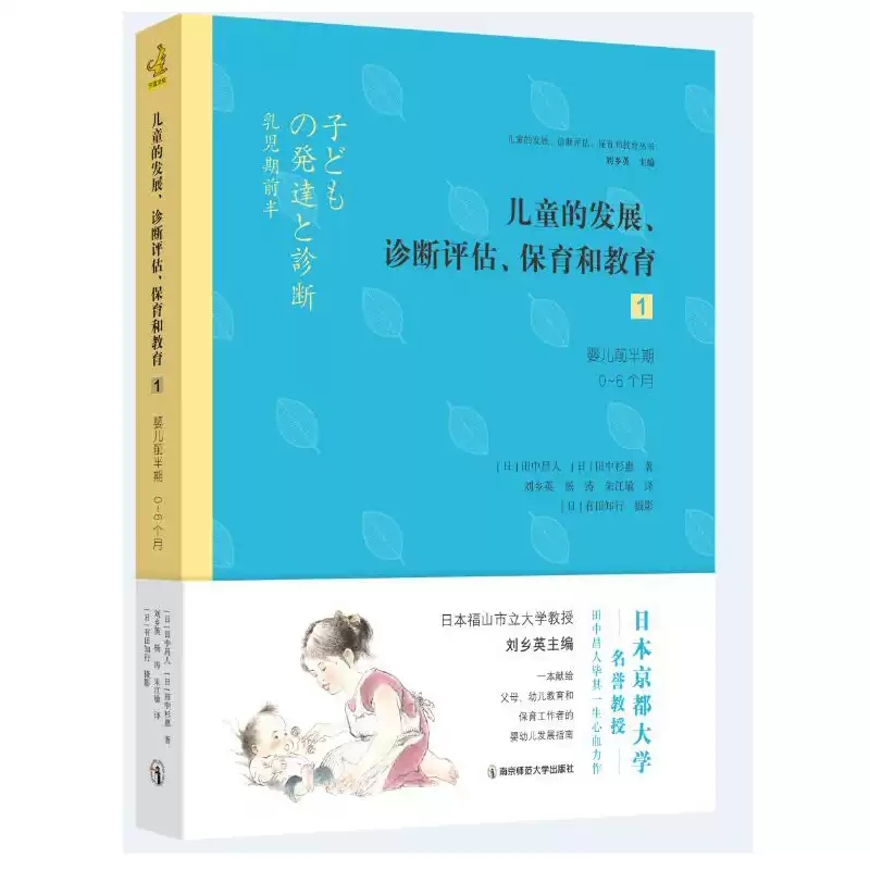 特价正版书 儿童的发展、诊断评估、保育和教育1：婴儿前半期（0-6个月）库存书非二手 成色9成新书角一点破损 不退换慎拍