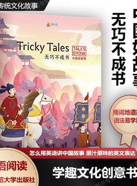 中国好故事 Tricky Tales 无巧不成书 英语原版书 中国传统文化故事 初中高中英语课外阅读 用词地道简单语 易学易懂YYD