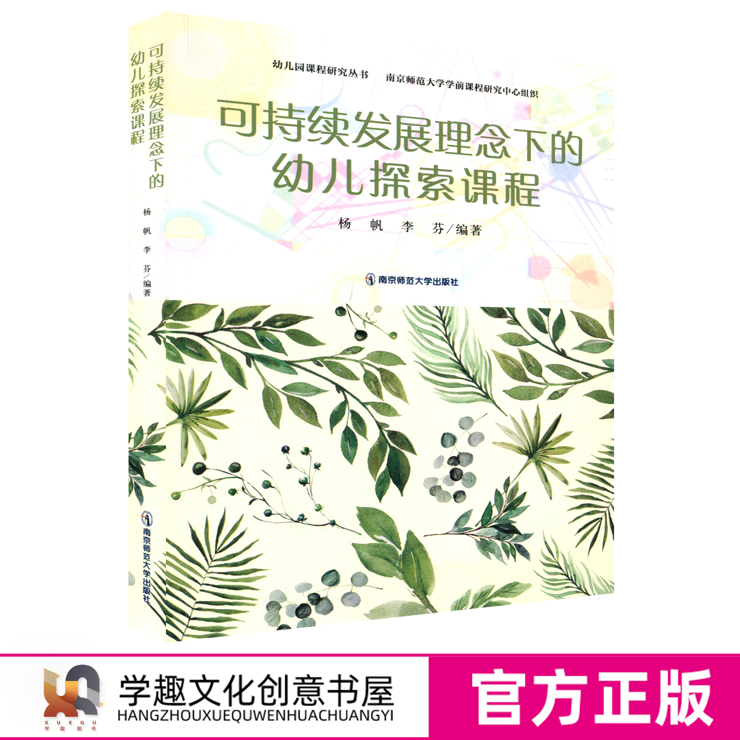 可持续发展理念下的幼儿探索课程 幼儿园课程研究丛书 杨帆 李芬 编著 学前教育 课程开发目标内容和资源 实施过程评价 管理与文化
