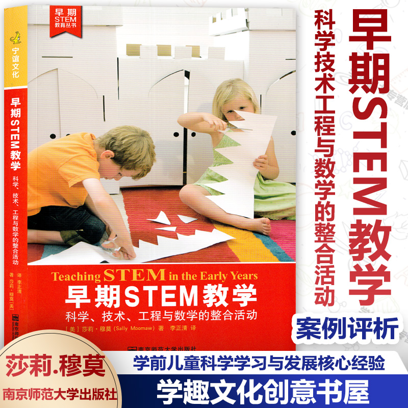 早期STEM教学科学技术工程与数学