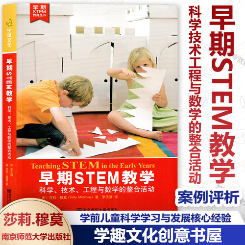 早期STEM教学科学技术工程与数学