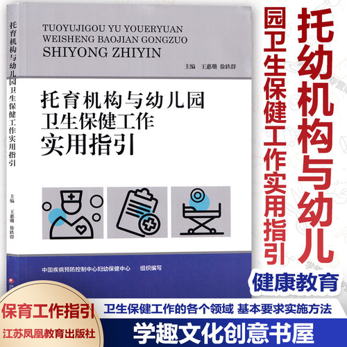 托育机构与幼儿园卫生保健工作