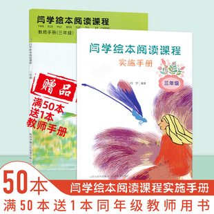 三年级 儿童智慧启用绘本 心理治疗 儿童绘本满50本赠送一本教师用书JX 闫学绘本阅读课程实施手册 哲学启蒙人际交往 美学赏析品德