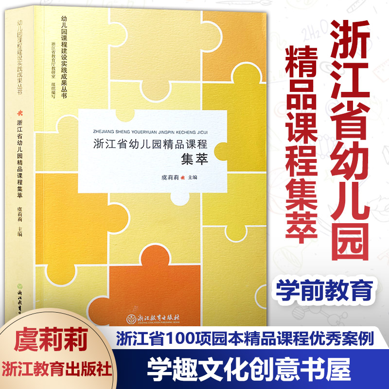 浙江省幼儿园精品课程集萃 幼儿园课程建设实践成果丛书 浙江省教育厅教研究室组织虞莉莉 课程案例 幼儿园课程建设浙江教育ZYS 书籍/杂志/报纸 教育/教育普及 原图主图