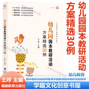 幼儿园园本教研活动方案精选30例 王哼 幼儿园教师教学AI写作指导课题研究方案 教研活动幼师备课学前教育园本教研活动指导一二