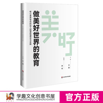 做美好世界的教育 核心素养导向的幼儿园课程建设与实践 上海优质幼儿园实践成果 项目化学习实践案例 华东师范大学出版社