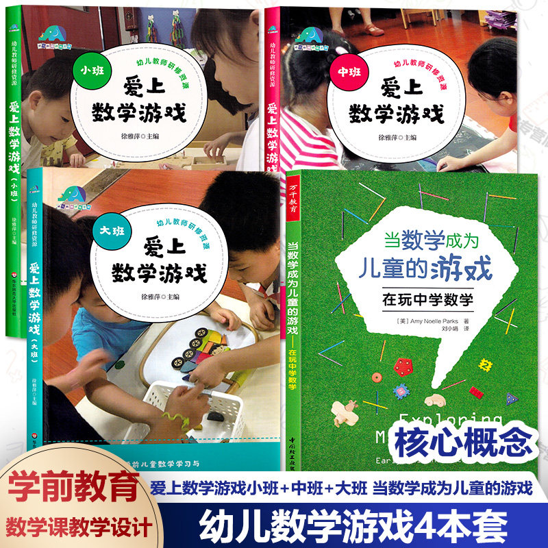 幼儿数学游戏4本套爱上数学游戏
