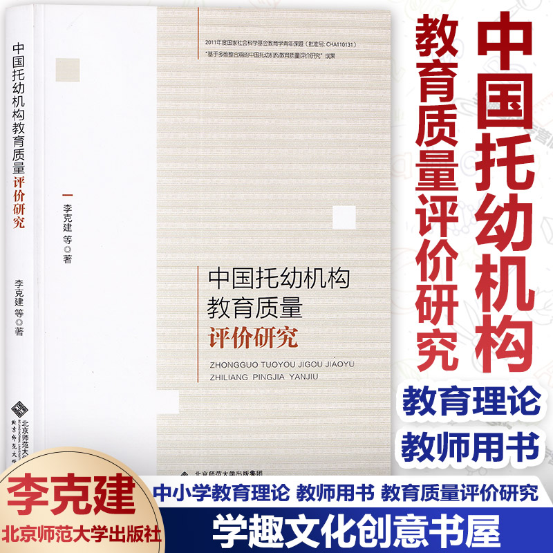 中国托幼机构教育质量评价研究 教育...