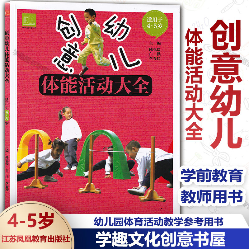 创意幼儿体能活动大全 适用于4-5岁 中班  学前教育 体育书 幼儿园益智体能游戏 陆克俭 白洪 李春主编 幼儿教育江苏教育出版社JYS