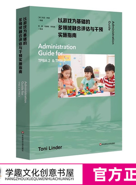 以游戏为基础的多领域融合评估与干预实施指南 为TPBA2和TPBI2提供全方位系统化指导 早期干预和早期特殊教育 华东师范大学