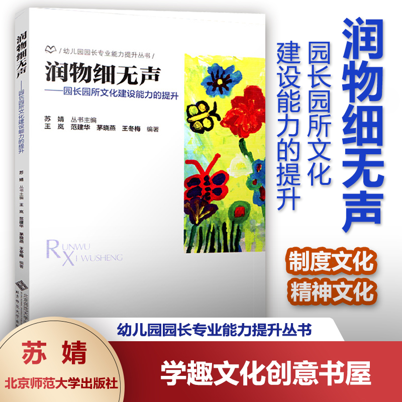 润物细无声 园长园所文化建设能力的提升 幼儿园园长专业能力提升丛书 认识幼儿园文化 物质文化建设 行为文化制度文化精神文化BYS