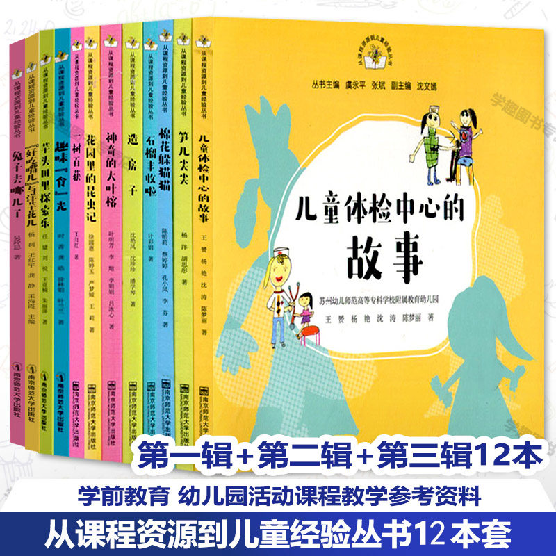 从课程资源到儿童经验丛书第一二三辑12本套笋儿尖尖棉花躲猫猫儿童体检中心的故事造房子芊头田里探索乐趣味食光花园里的昆虫记等