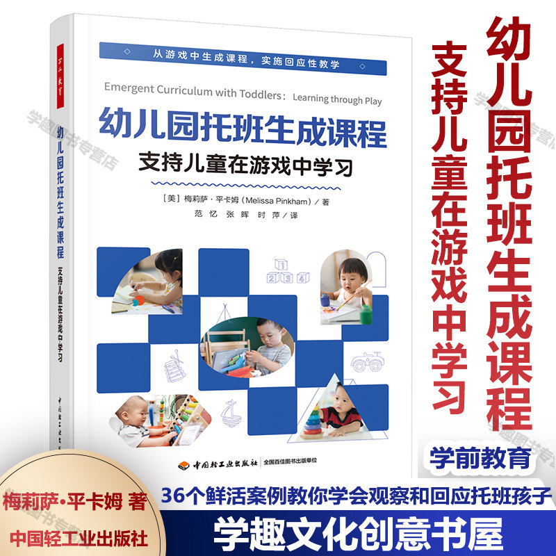 新书 幼儿园托班生成课程 支持儿童在游戏中学习 36个鲜活案例手把手教你学会观察和回应托班孩子 在游戏和生活中生成有意义的课程