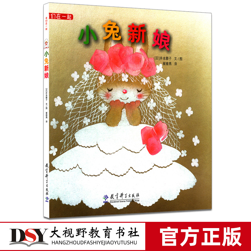 我们在一起 小兔新娘 精装版 解读孩子心理特点的暖心绘本 儿童绘本