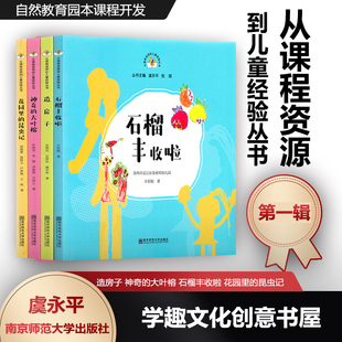 虞永平自然教育园本课程南师大SYS 造房子神奇 昆虫记 大叶榕石榴丰收啦花园里 从课程资源到儿童经验丛书第一辑 全4册