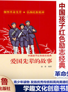 中国孩子红色励志爱国先辈的故事