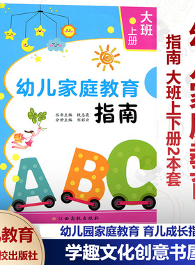 幼儿家庭教育指南 大班上下册2本套 幼儿教育 钱志亮 幼儿园家庭育儿 健康成长 亲子活动 幼儿园教育 江西高校出版XTT
