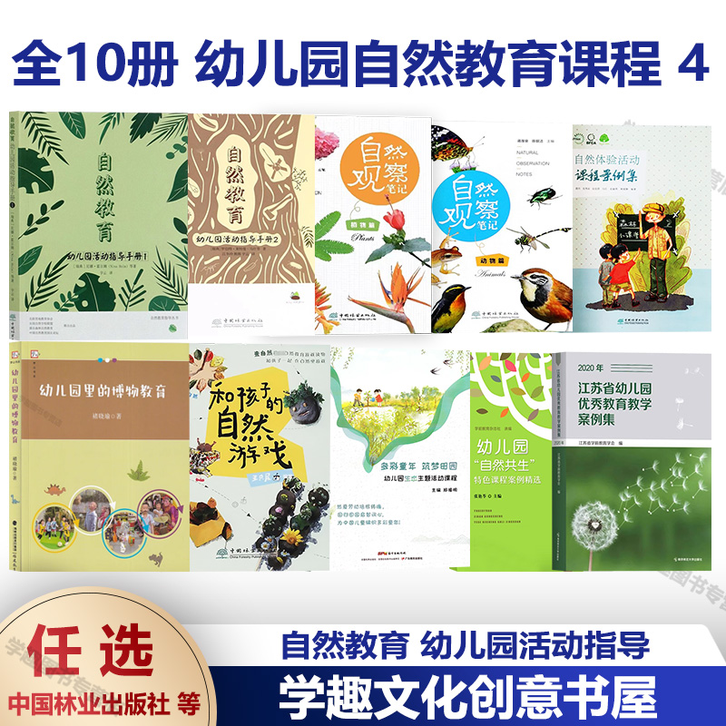 全10册幼儿园自然教育课程4